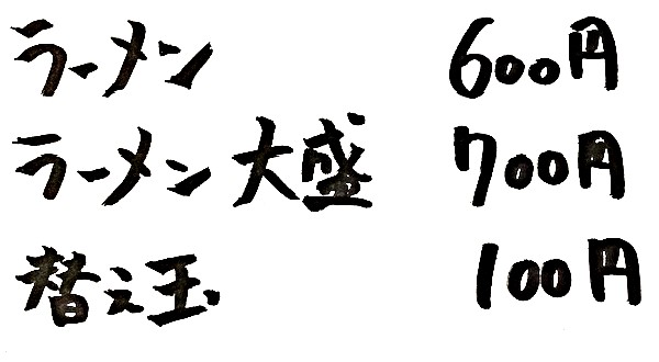 ラーメンの替え玉