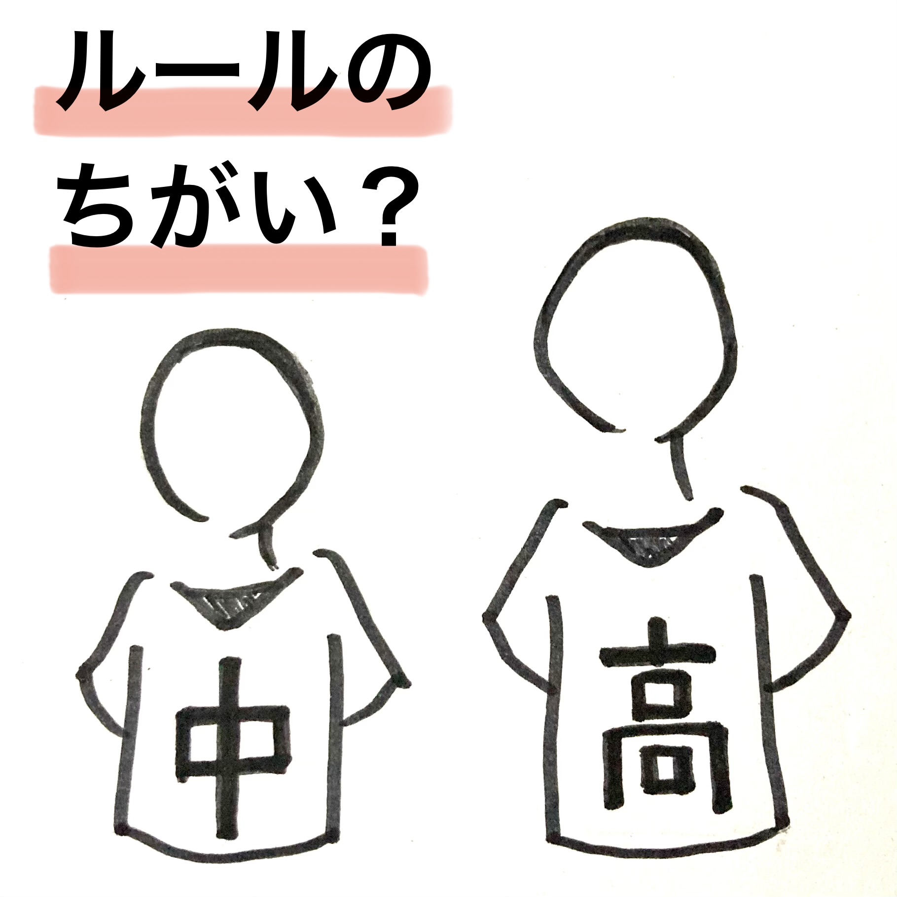 バレーボール,中学生,高校生,ルール,違い